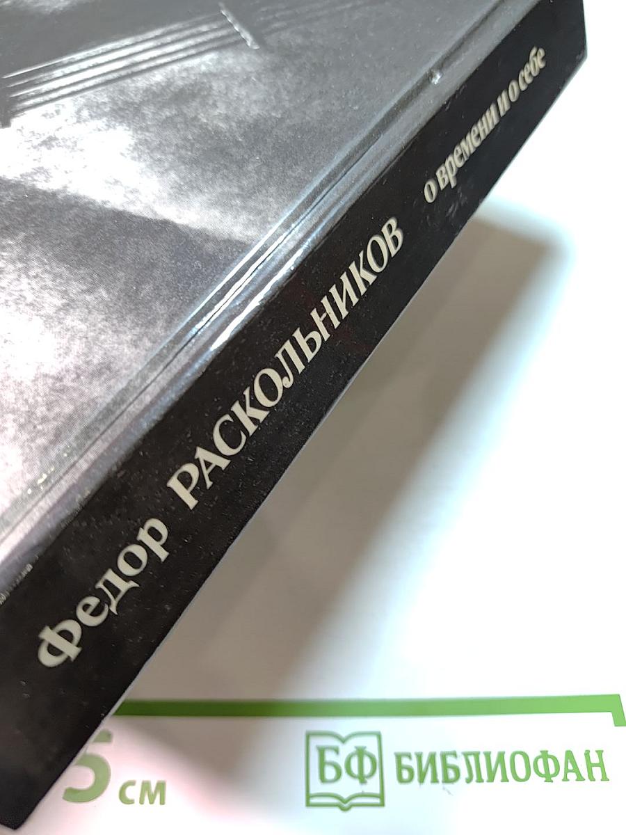 О времени и о себе