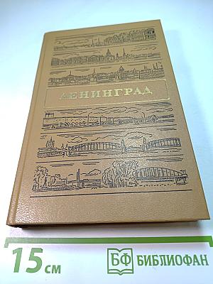 Ленинград. Путеводитель