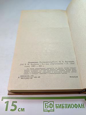 Ленинград. Путеводитель