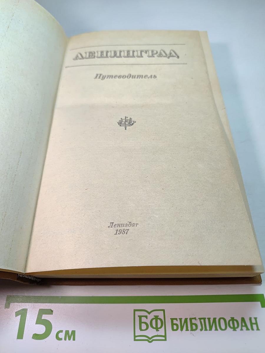 Ленинград. Путеводитель