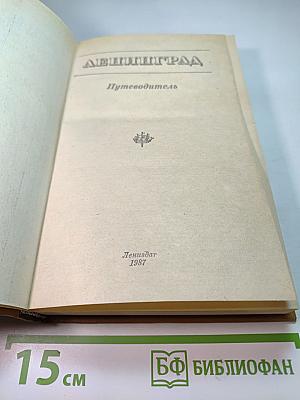 Ленинград. Путеводитель