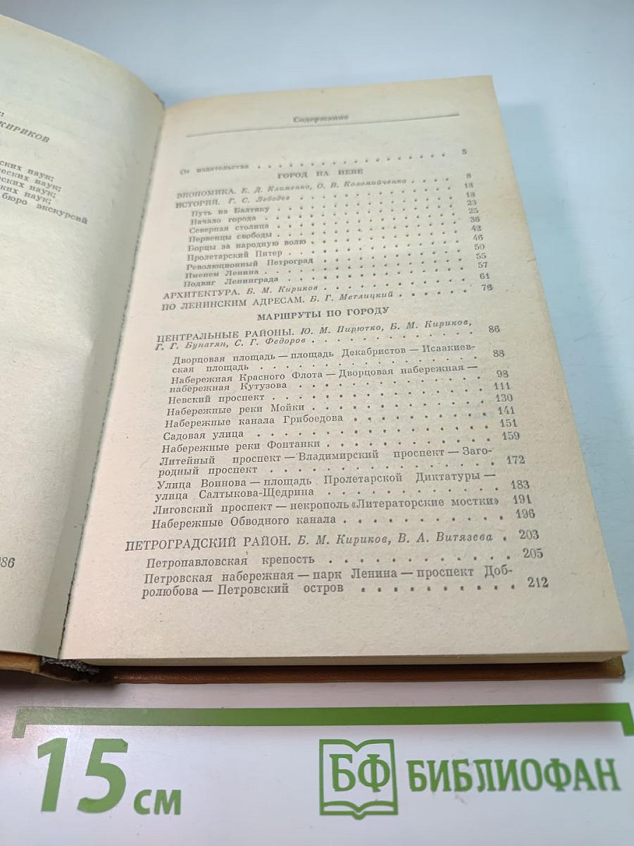 Ленинград. Путеводитель