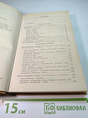 Ленинград. Путеводитель