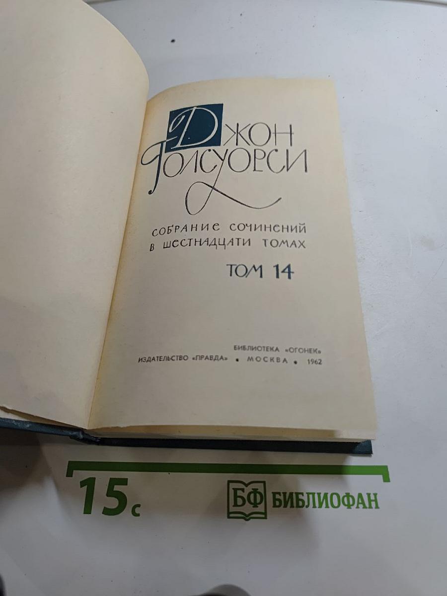 Собрание сочинений в шестнадцати томах. Том 14