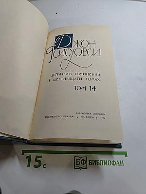Собрание сочинений в шестнадцати томах. Том 14
