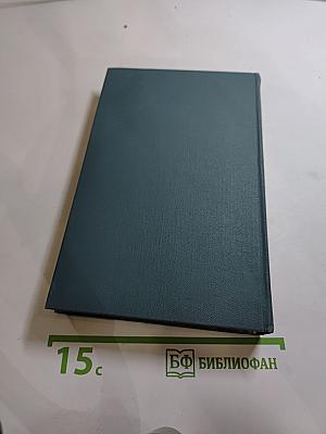 Собрание сочинений в шестнадцати томах. Том 14