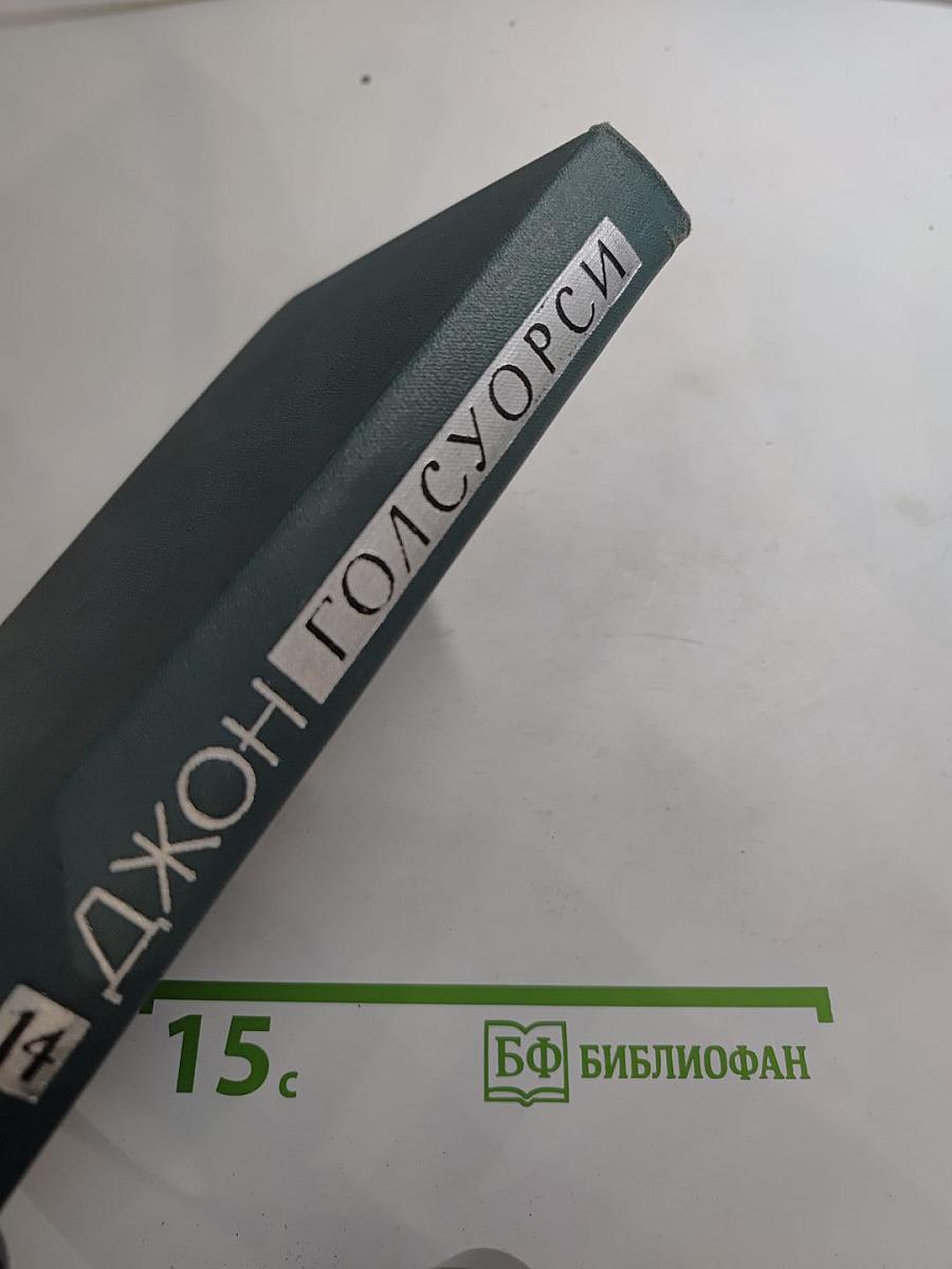 Собрание сочинений в шестнадцати томах. Том 14