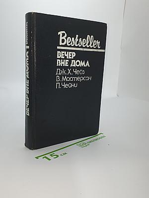 Вечер вне дома