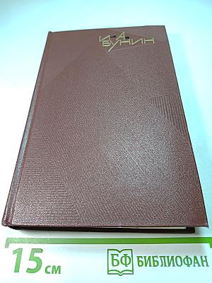 И. А. Бунин. Собрание сочинений, том 8: Стихотворения 1918-1953. Переводы