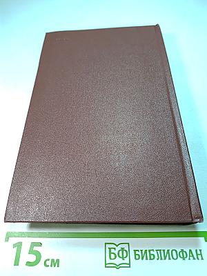 И. А. Бунин. Собрание сочинений, том 8: Стихотворения 1918-1953. Переводы