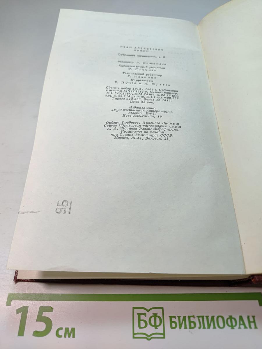 И. А. Бунин. Собрание сочинений, том 8: Стихотворения 1918-1953. Переводы