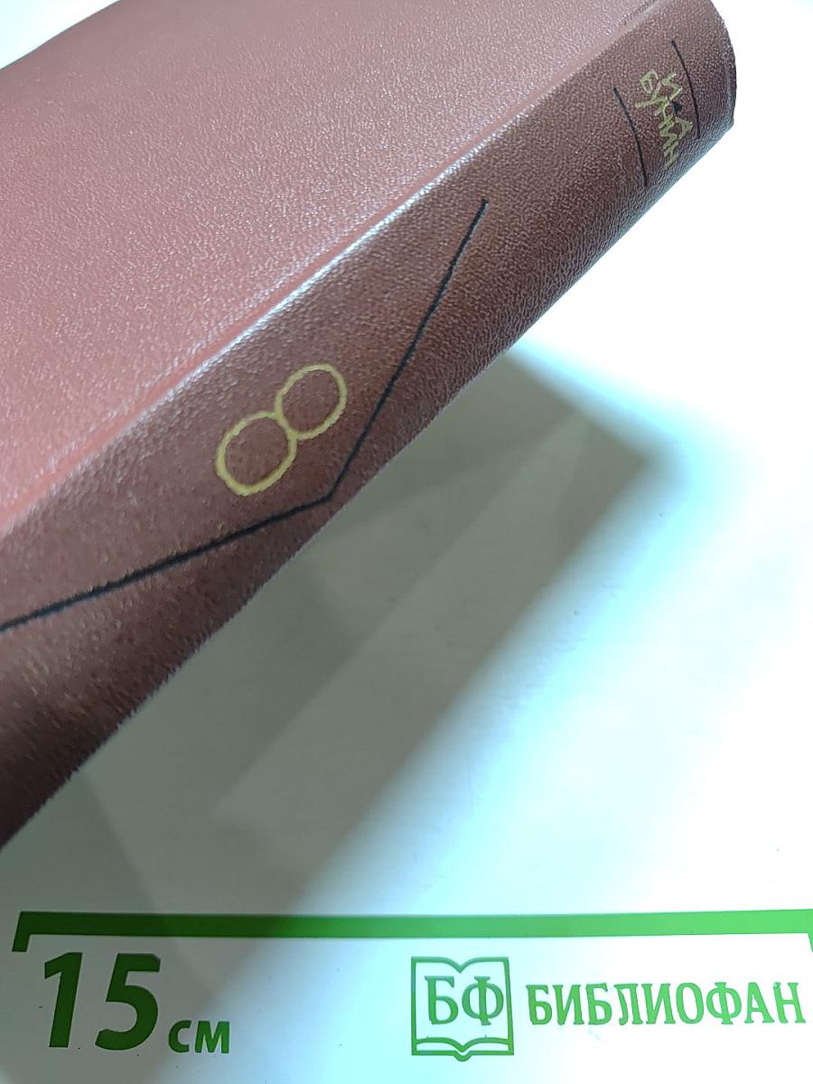 И. А. Бунин. Собрание сочинений, том 8: Стихотворения 1918-1953. Переводы