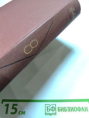 И. А. Бунин. Собрание сочинений, том 8: Стихотворения 1918-1953. Переводы