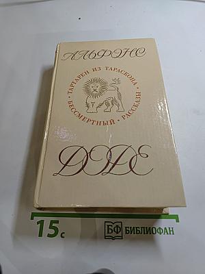 Тартарен из Тараскона. Бессмертный. Рассказы