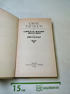 Смерть Вазир-Мухтара. Рассказы