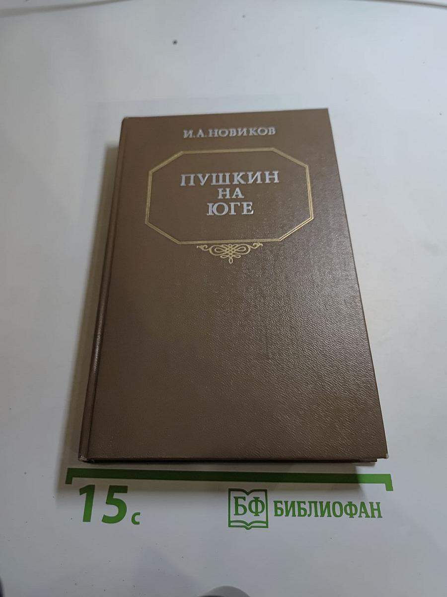 Пушкин на юге