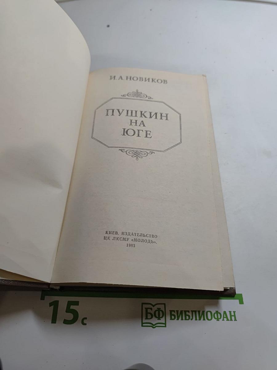 Пушкин на юге