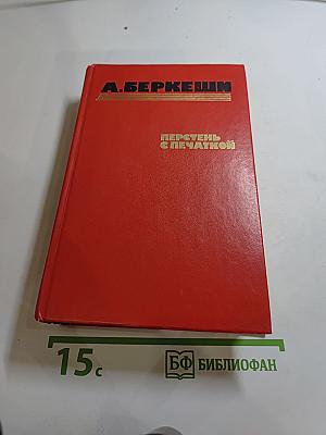 Перстень с печаткой. Агент № 13. Уже пропели петухи