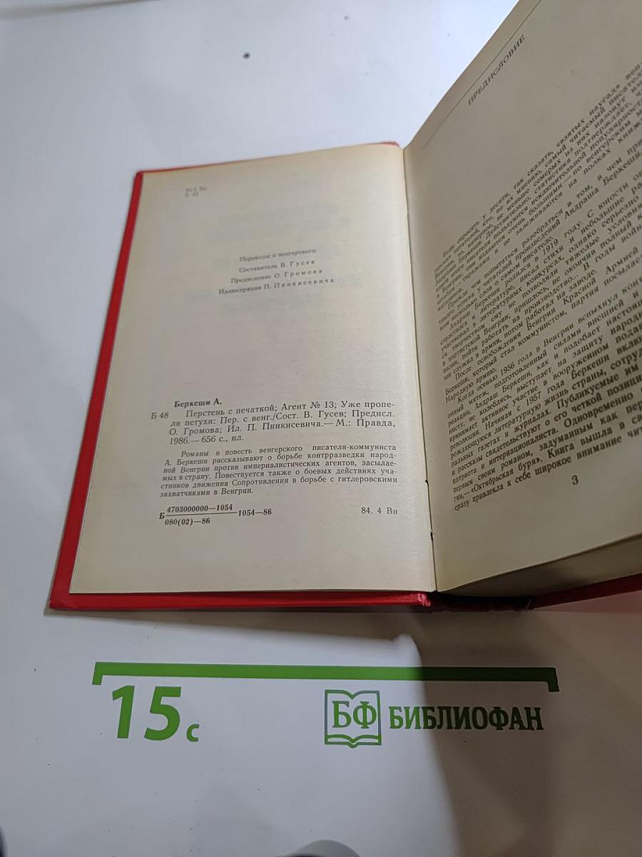 Перстень с печаткой. Агент № 13. Уже пропели петухи