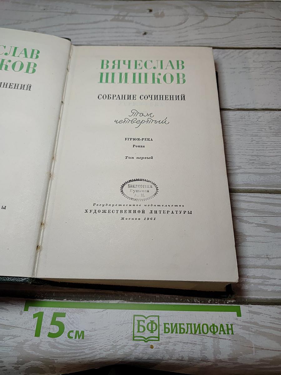 Угрюм-река. Том первый
