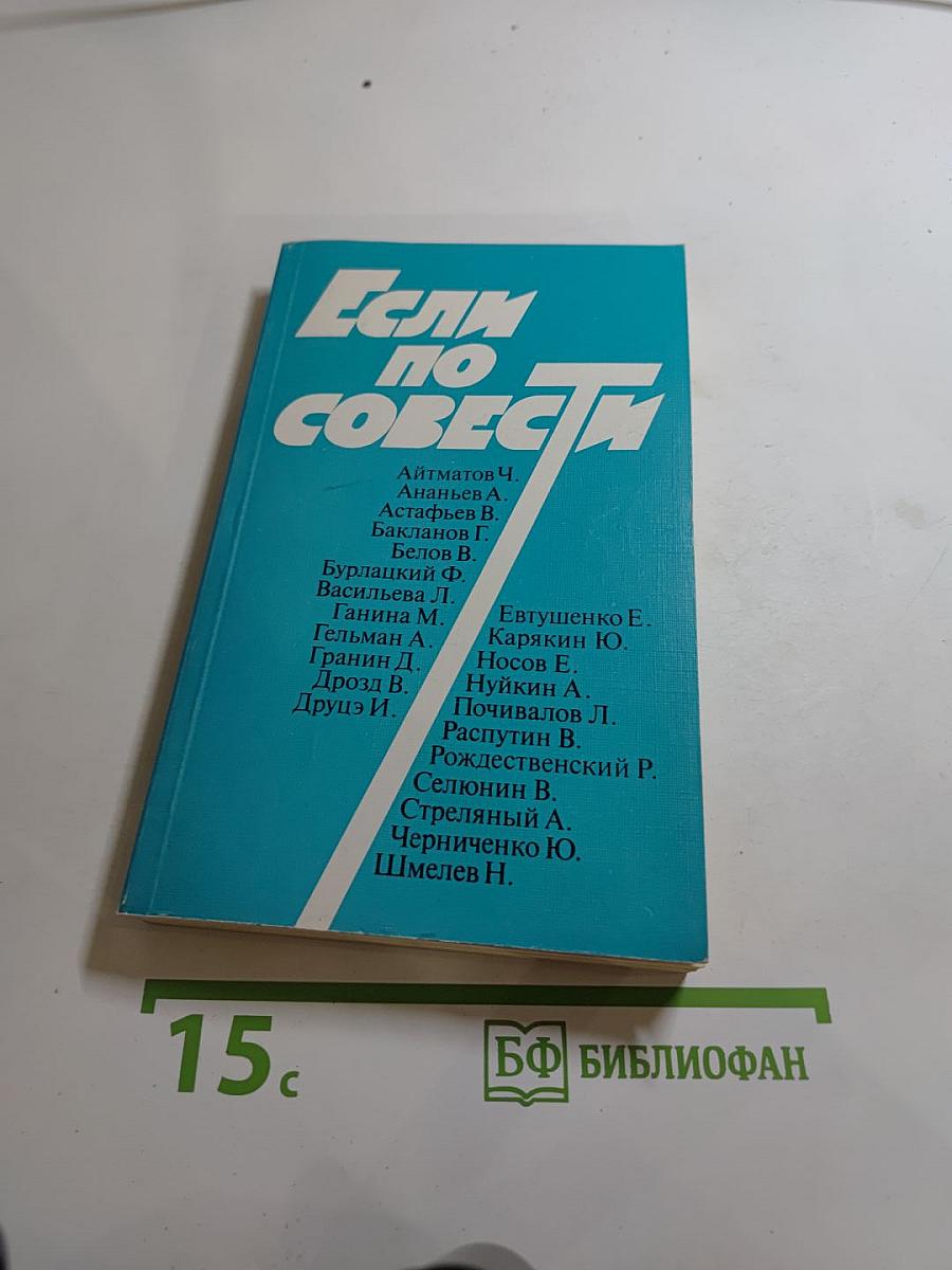 Если по совести: сборник статей