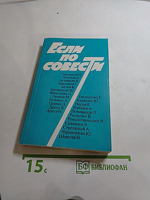 Если по совести: сборник статей