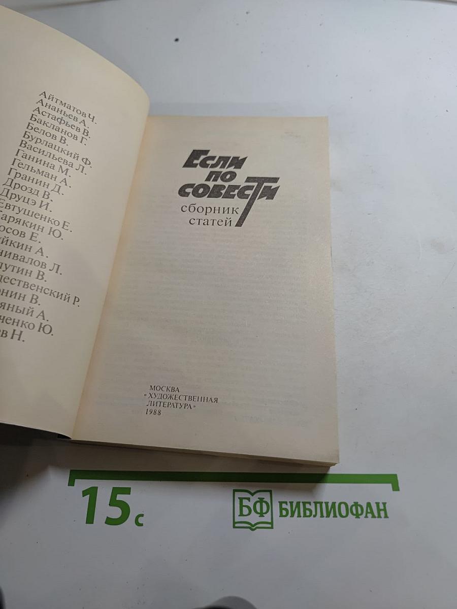 Если по совести: сборник статей