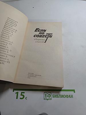 Если по совести: сборник статей