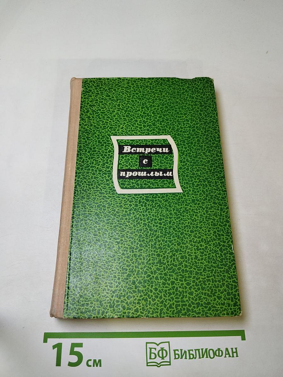 Встречи с прошлым. Выпуск 2