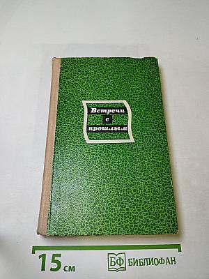 Встречи с прошлым. Выпуск 2