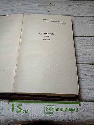 Угрюм-река. Том первый