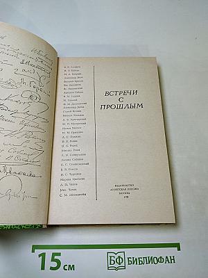 Встречи с прошлым. Выпуск 2