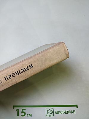 Встречи с прошлым. Выпуск 2