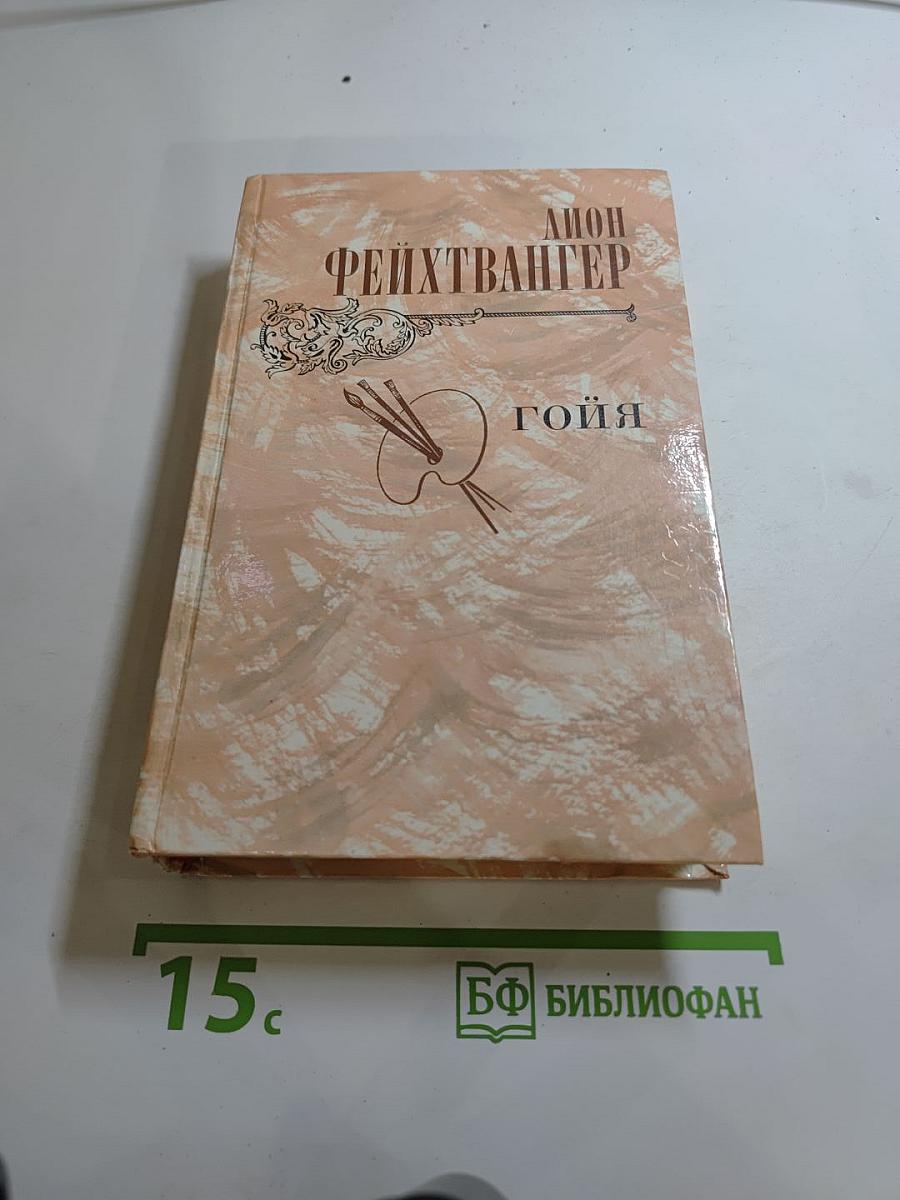 Гойя, или тяжкий путь познания