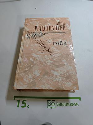 Гойя, или тяжкий путь познания