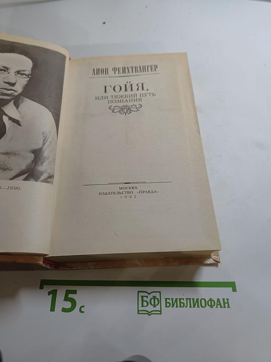 Гойя, или тяжкий путь познания