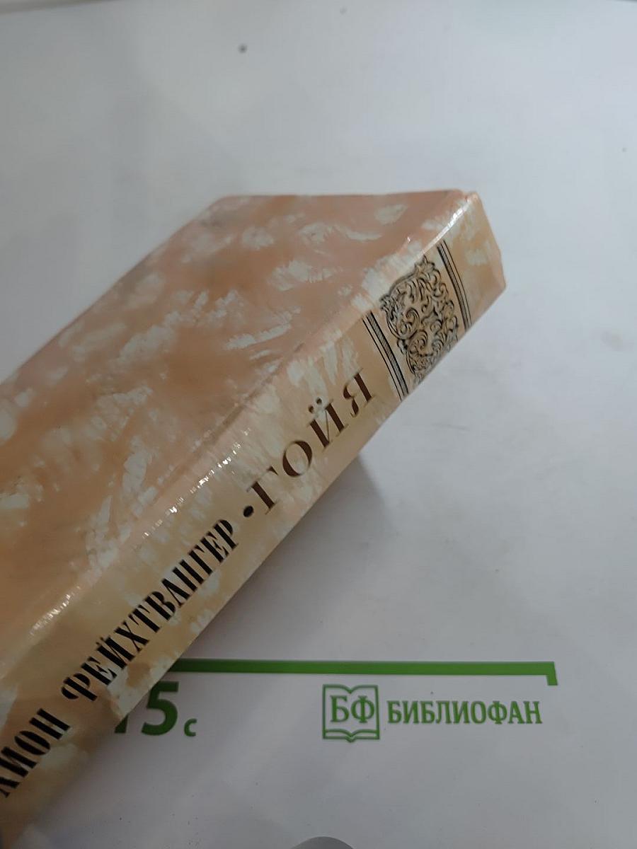 Гойя, или тяжкий путь познания