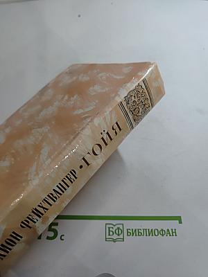 Гойя, или тяжкий путь познания