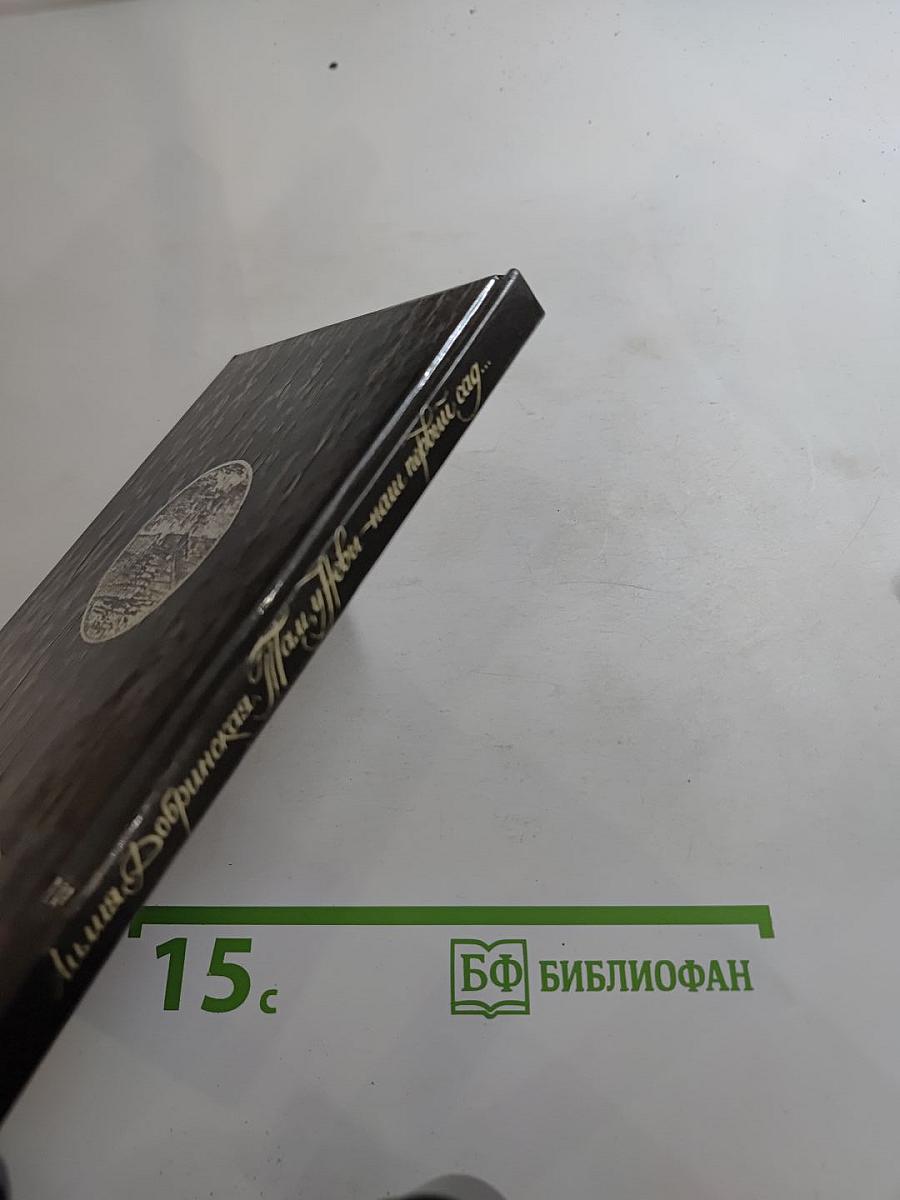 Там у Невы наш первый сад... Петербургские сюжеты