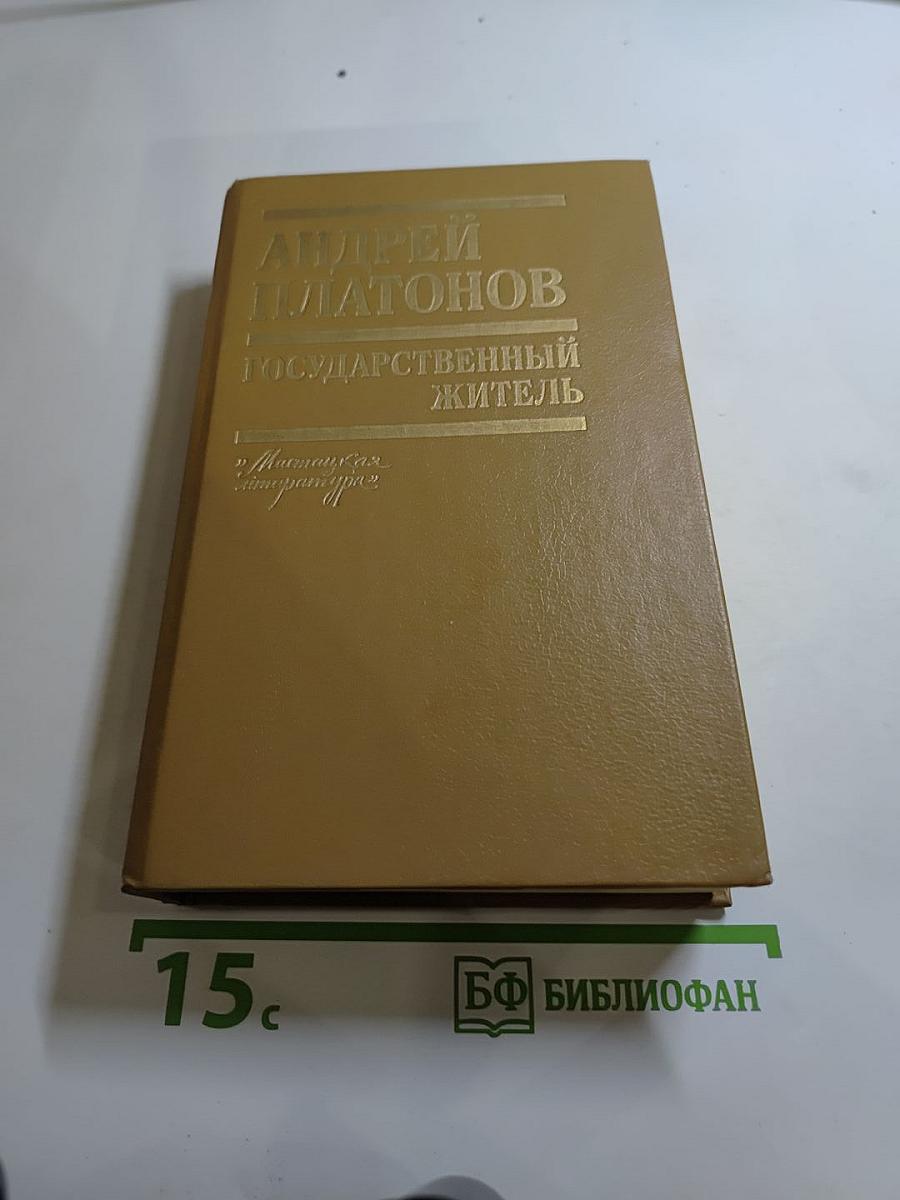 Государственный житель: Проза. Ранние сочинения. Письма