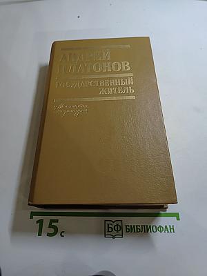Государственный житель: Проза. Ранние сочинения. Письма