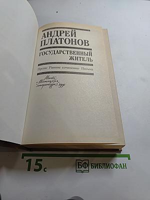 Государственный житель: Проза. Ранние сочинения. Письма