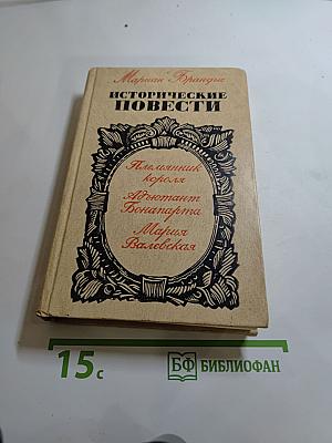 Исторические повести