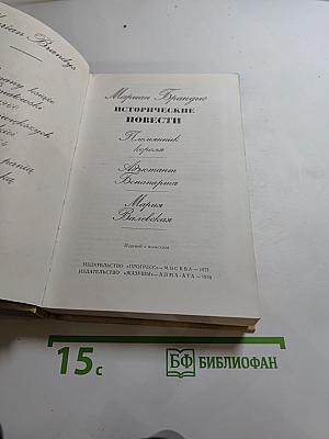 Исторические повести