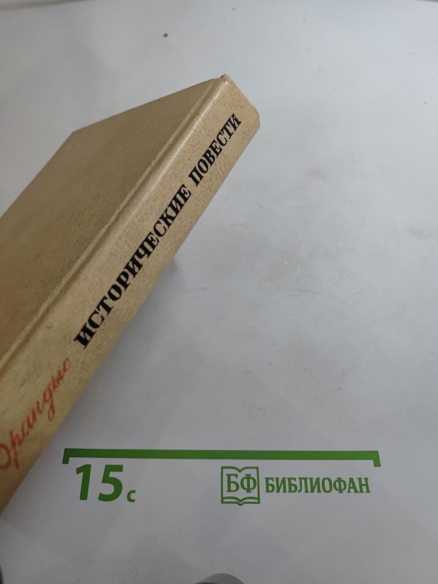 Исторические повести