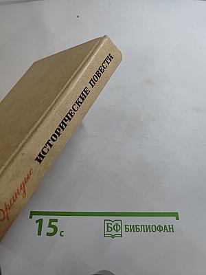 Исторические повести