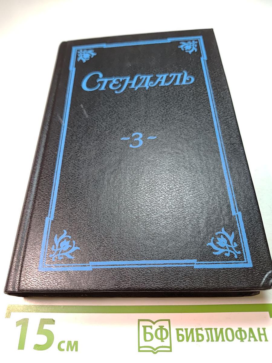Стендаль. Собрание сочинений в 5 томах. Том 3