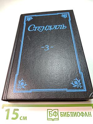 Стендаль. Собрание сочинений в 5 томах. Том 3