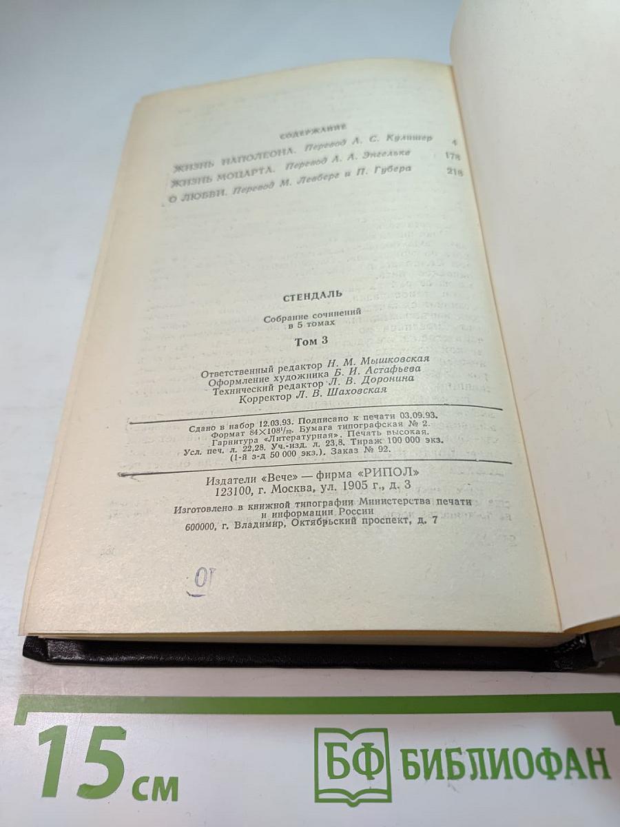 Стендаль. Собрание сочинений в 5 томах. Том 3