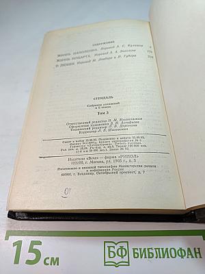 Стендаль. Собрание сочинений в 5 томах. Том 3